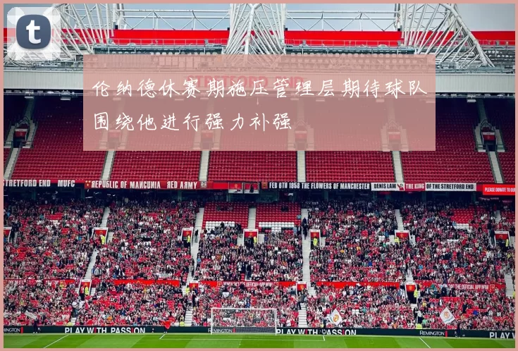 伦纳德休赛期施压管理层期待球队围绕他进行强力补强