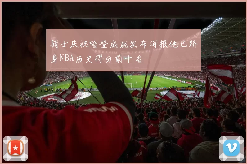 骑士庆祝哈登成就发布海报他已跻身NBA历史得分前十名