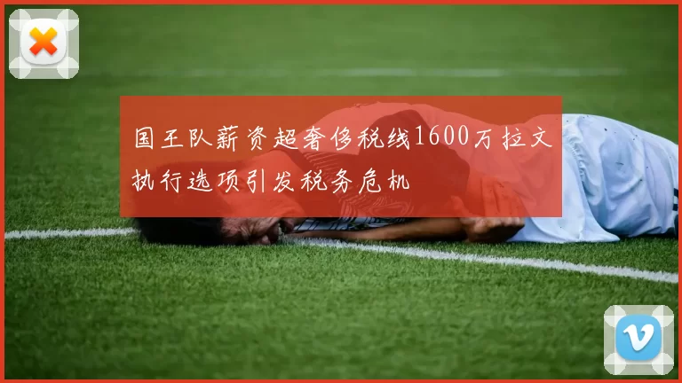 国王队薪资超奢侈税线1600万拉文执行选项引发税务危机