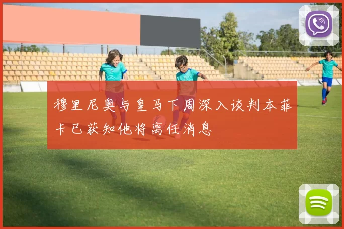 穆里尼奥与皇马下周深入谈判本菲卡已获知他将离任消息