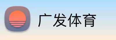 广发体育 logo